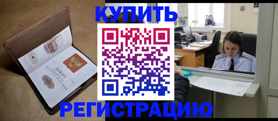 прописка штамп в Новомичуринске